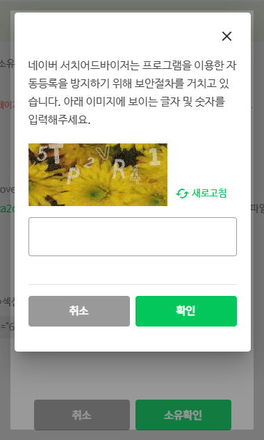 네이버 서치 어드바이저 사이트 소유확인 화면 사진