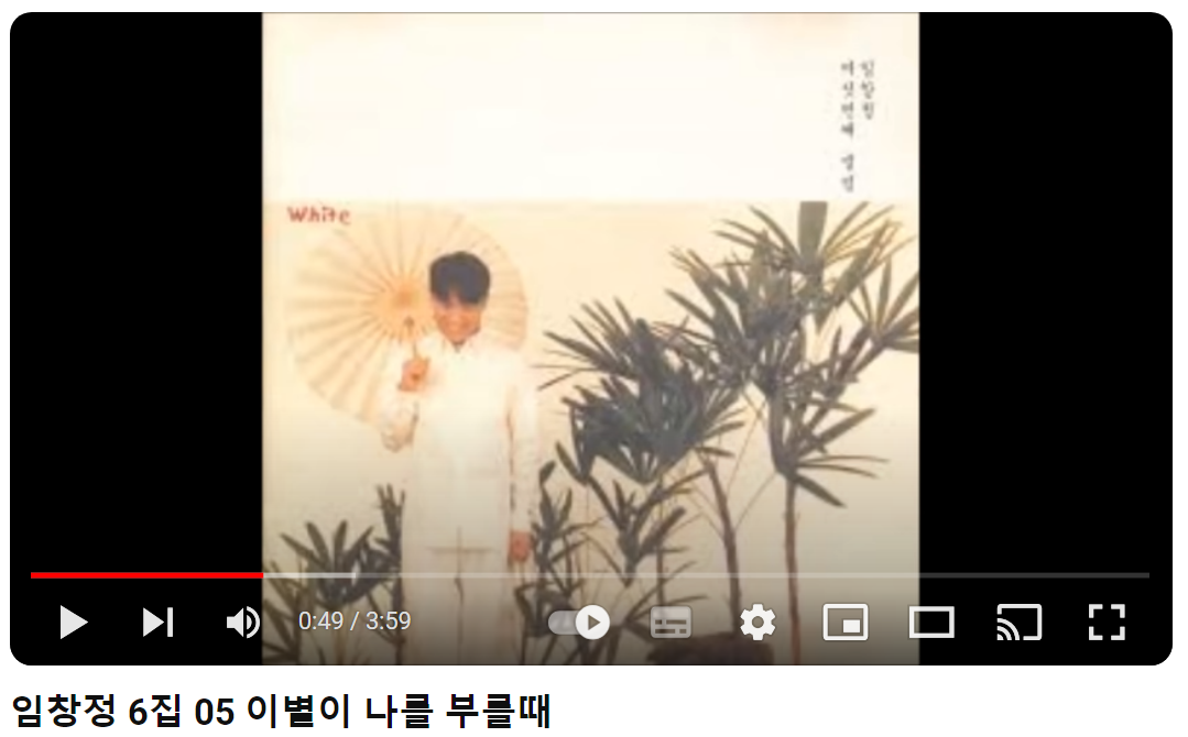 임창정-이별이-나를-부를-때
