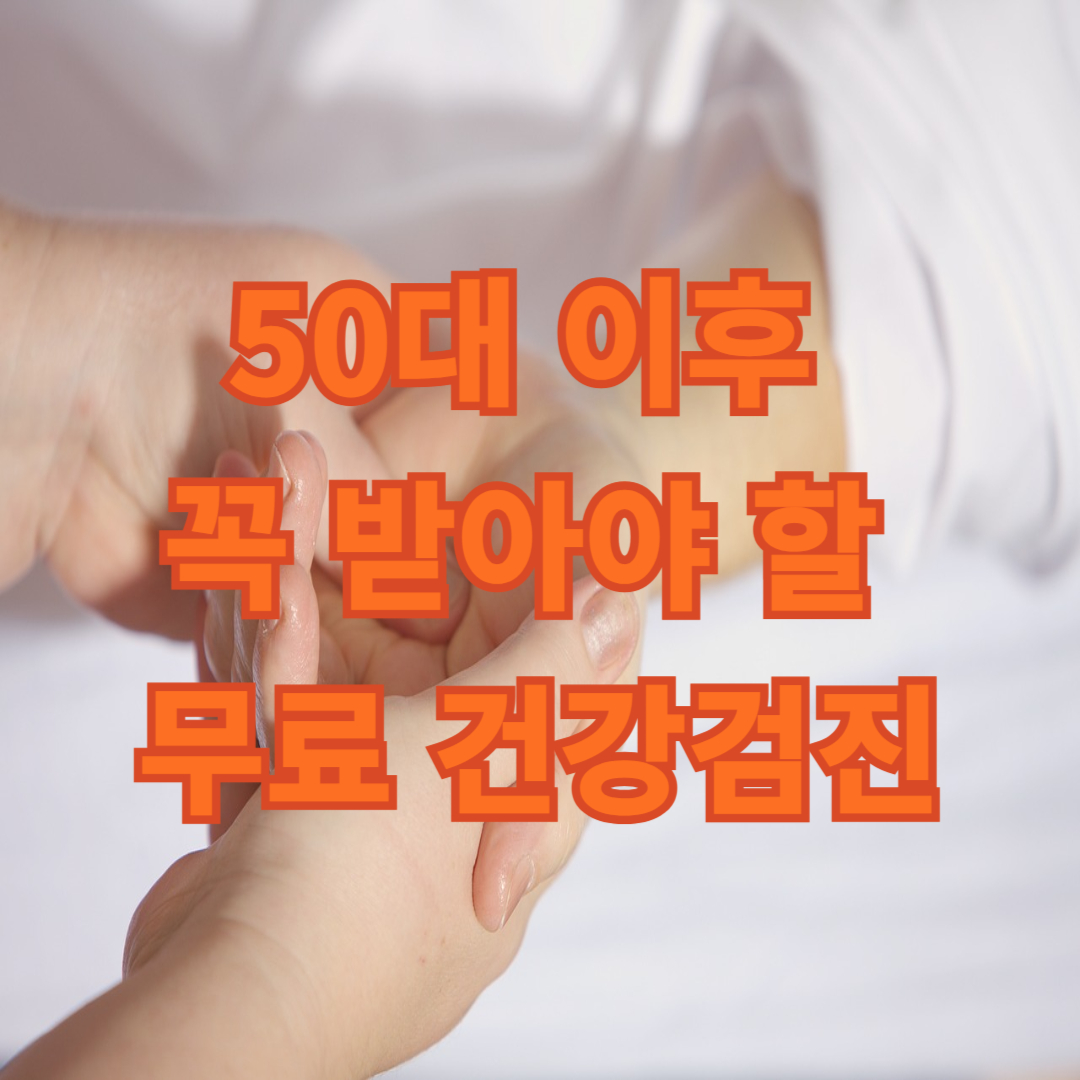 50대 무료 건강검진 놓치면 후회