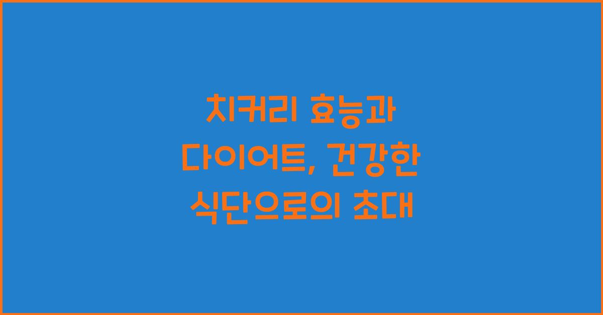 치커리 효능