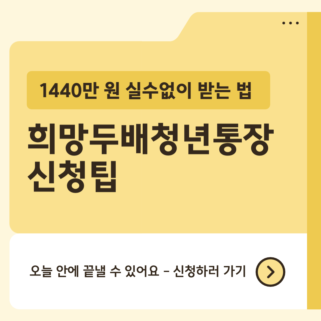 &quot;희망두배청년통장 신청 전 실수 방지 방법 썸네일&quot;