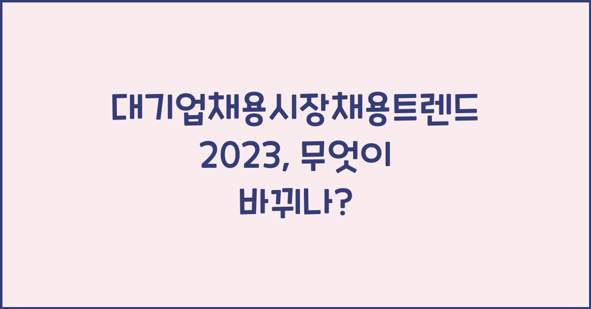 대기업채용시장채용트렌드