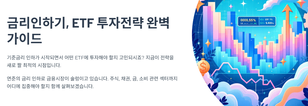 금리인하기, ETF 투자전략 완벽 가이드