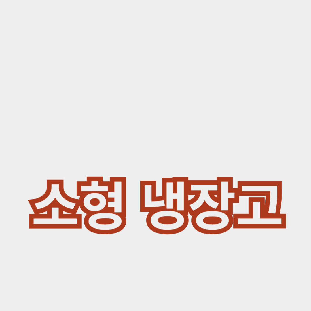 당신의 공간과 전기 요금을 아껴주는 최고의 선택