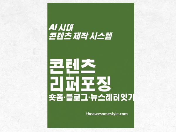 숏폼&middot;블로그&middot;뉴스레터를 잇는 콘텐츠 리퍼포징 전략