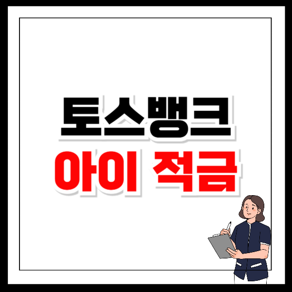 토스뱅크 아이 적금