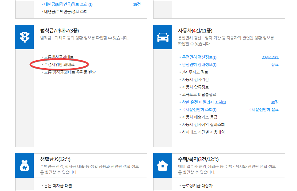 정보-24-범칙금-과태료-조회