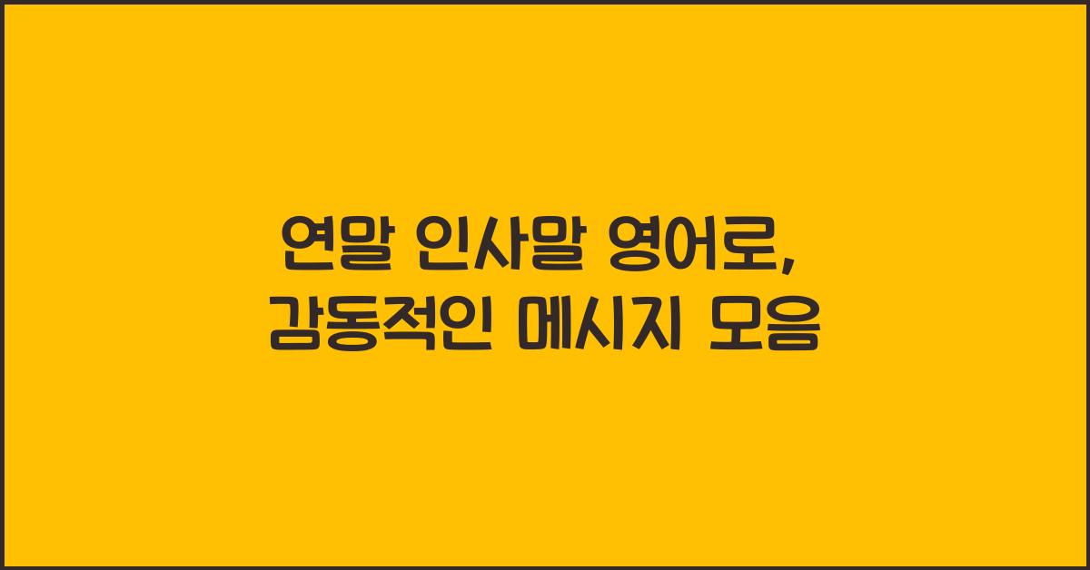 연말 인사말 영어로