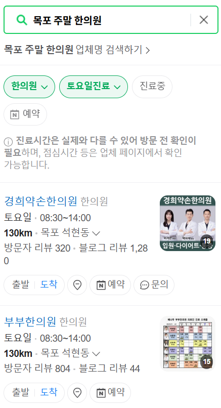 목포 일요일 문 여는 한의원 목록 ❘ 토요일, 주말, 공휴일 진료 영업 병원 찾기