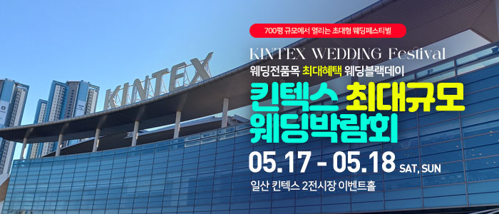 일산킨텍스-최대규모-웨딩박람회