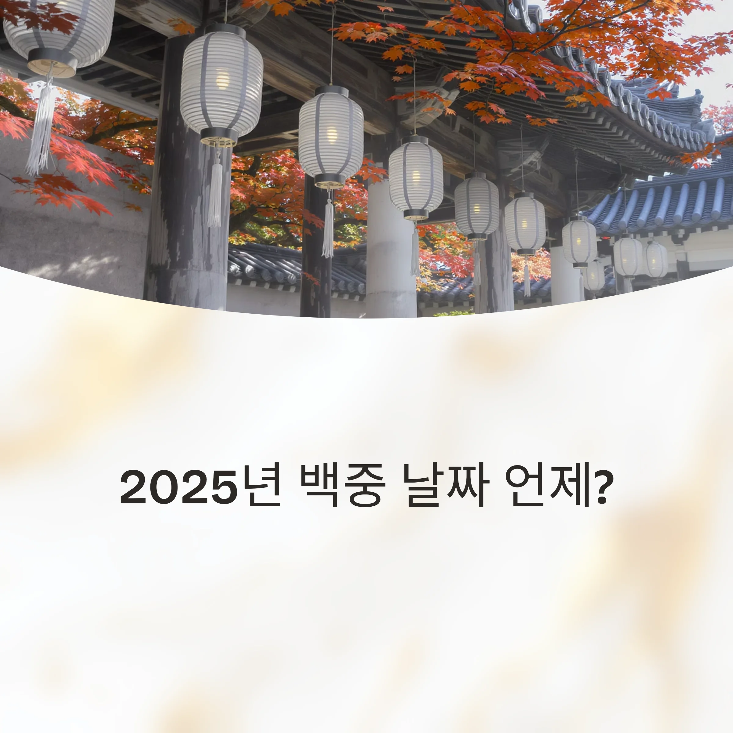 2025-백중날짜