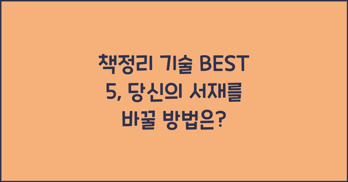 책정리 기술 BEST 5
