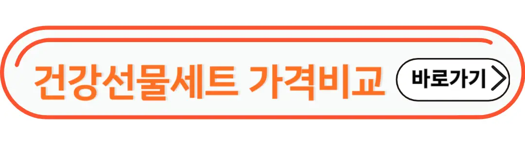 건강선물세트 가격비교