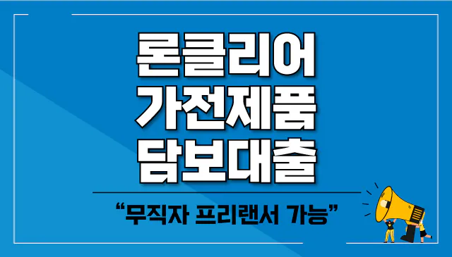론클리어-가전제품-담보대출