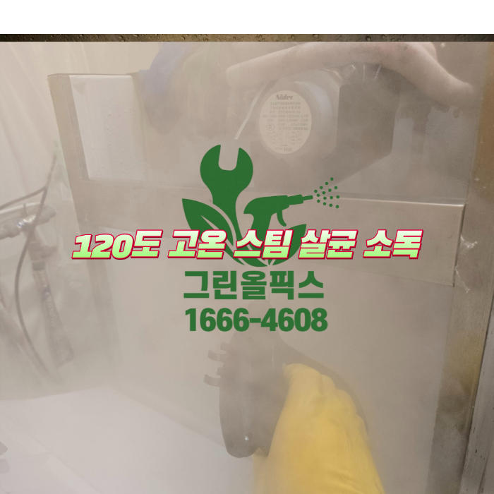 120도 고온스팀 살균 소독