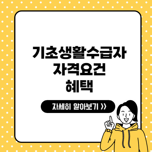 기초생활수급자 자격요건&amp;#44; 혜택