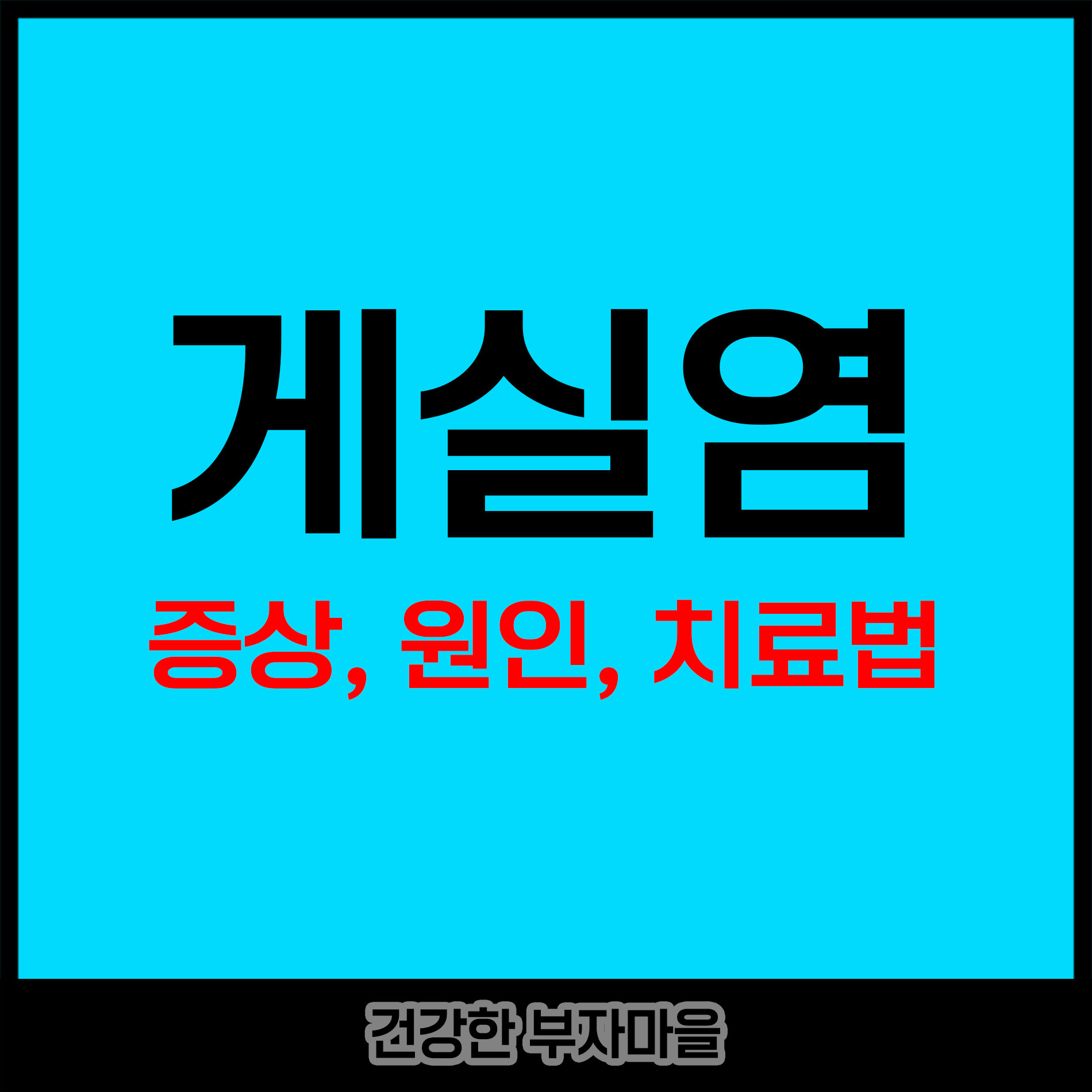 게실염 증상, 원인, 치료법