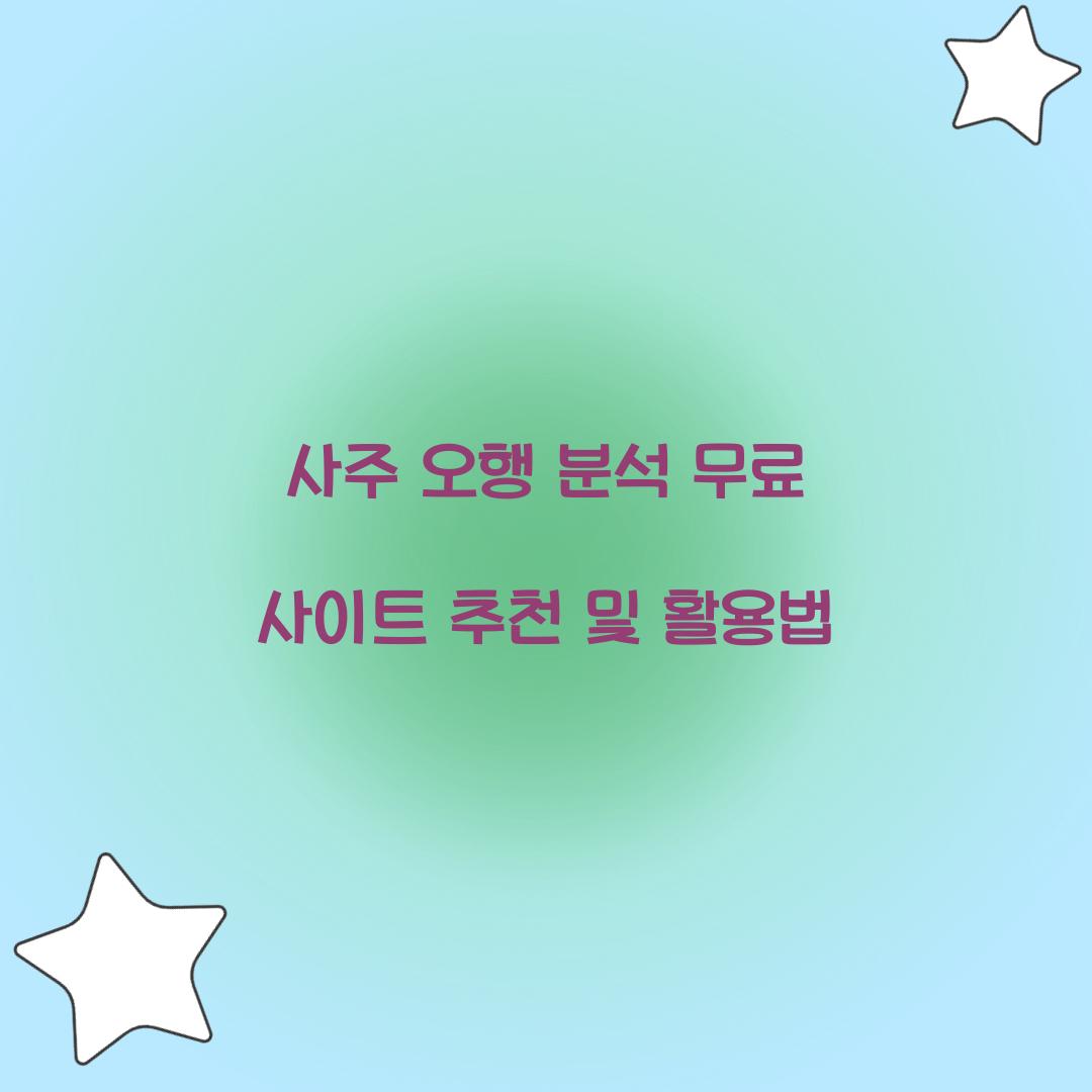 사주 오행 분석 무료 사이트