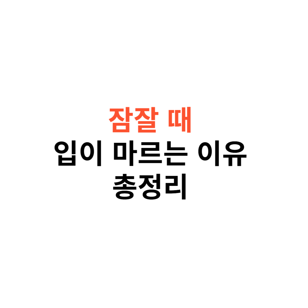 잠잘 때 입이 마르는 이유