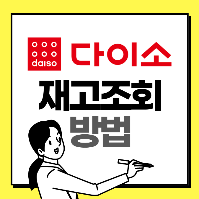 다이소 재고조회 영업시간 검색 안내