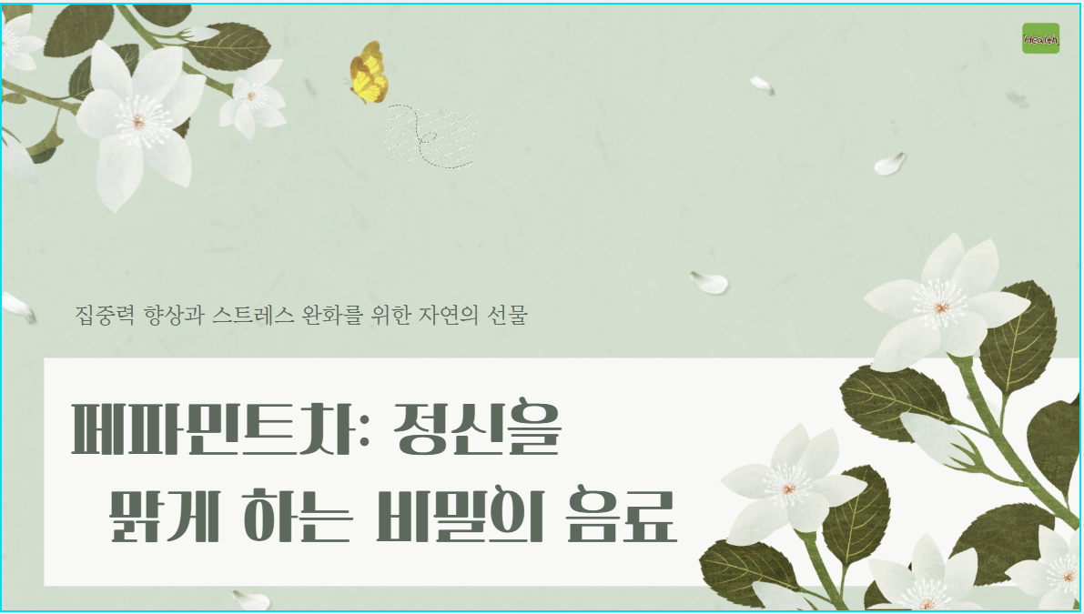 페파민트차: 정신을 맑게 하는 비밀의 음료