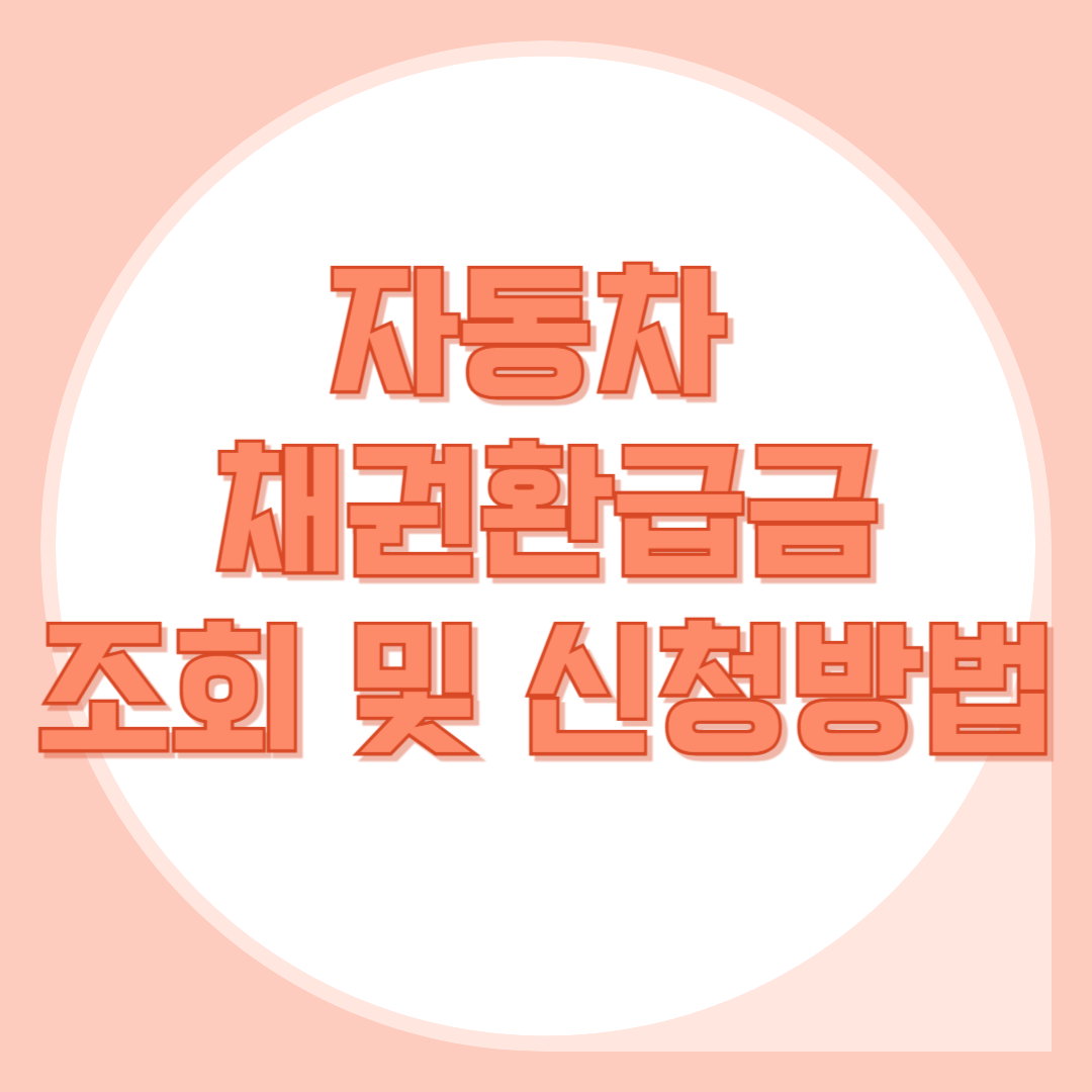 자동차채권환급금-조회-신청방법