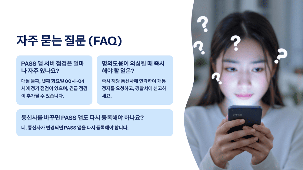 자주 묻는 질문 (FAQ)