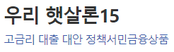 우리은행 햇살론 대출자격