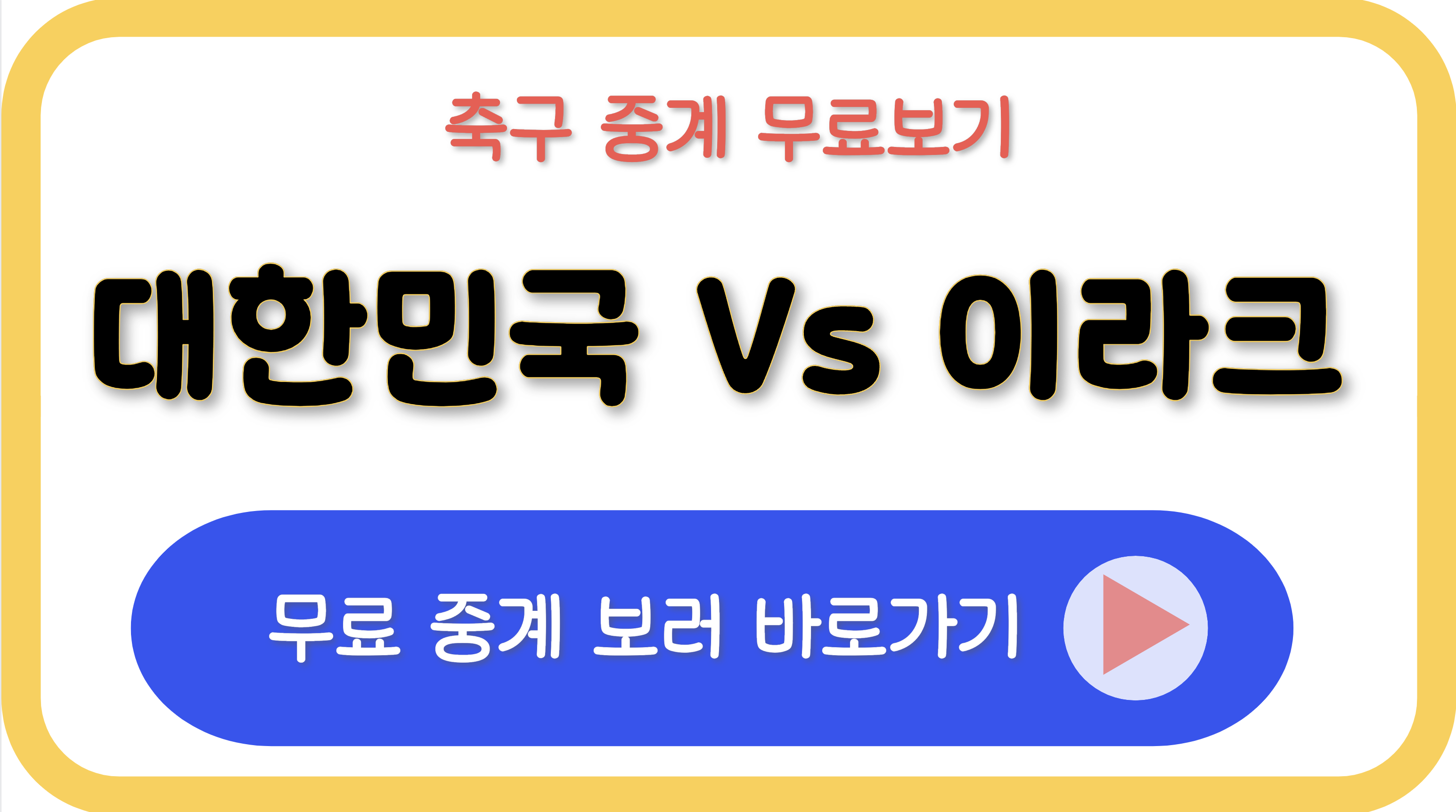 축구 중계방송