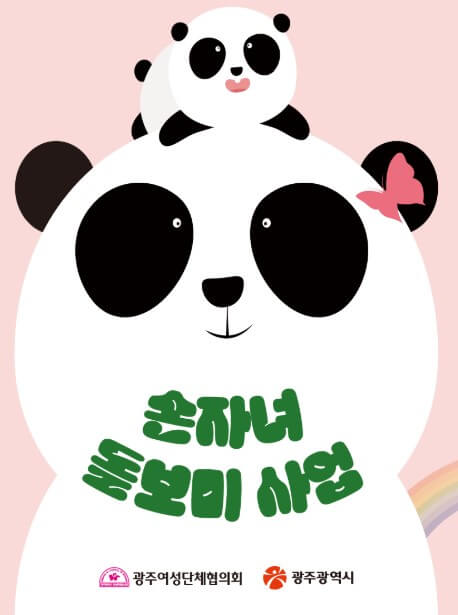 손자녀 가족돌보미