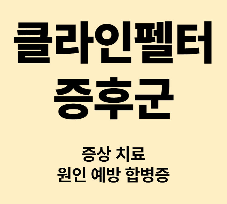 키가 크고 근육량 감소 고환이 단단한 증상 클라인펠터증후군