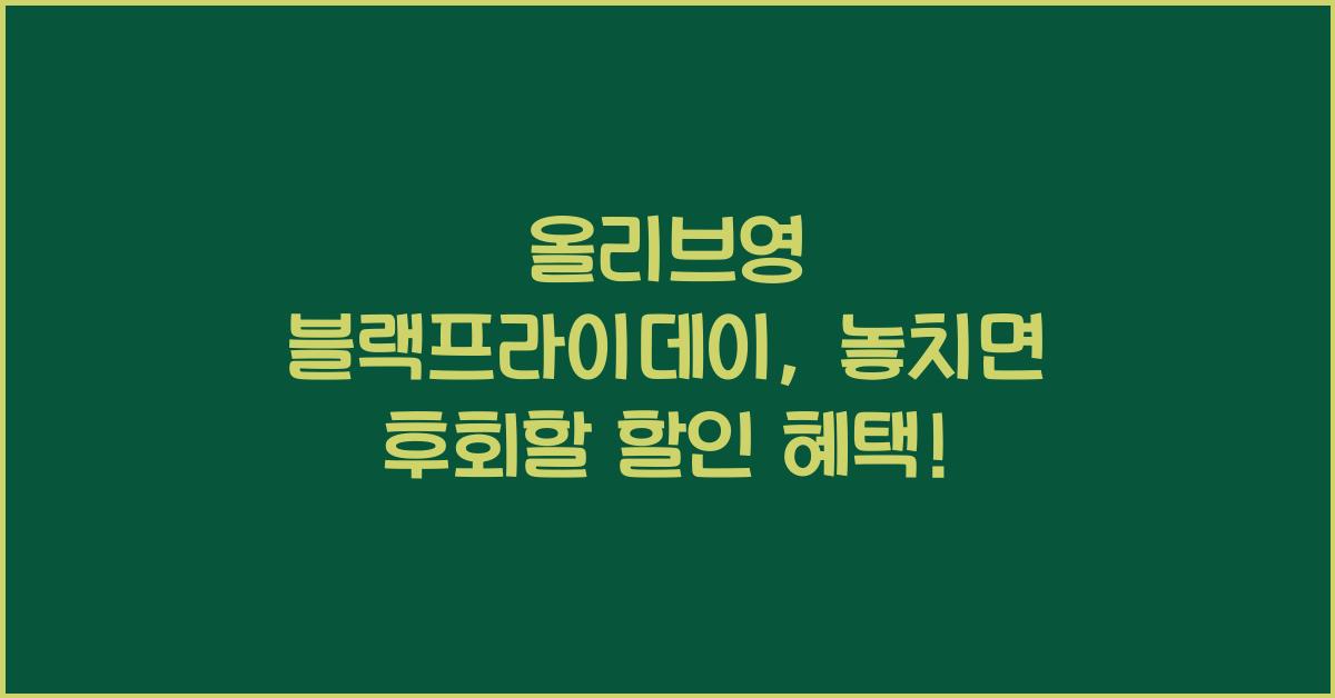 올리브영 블랙프라이데이