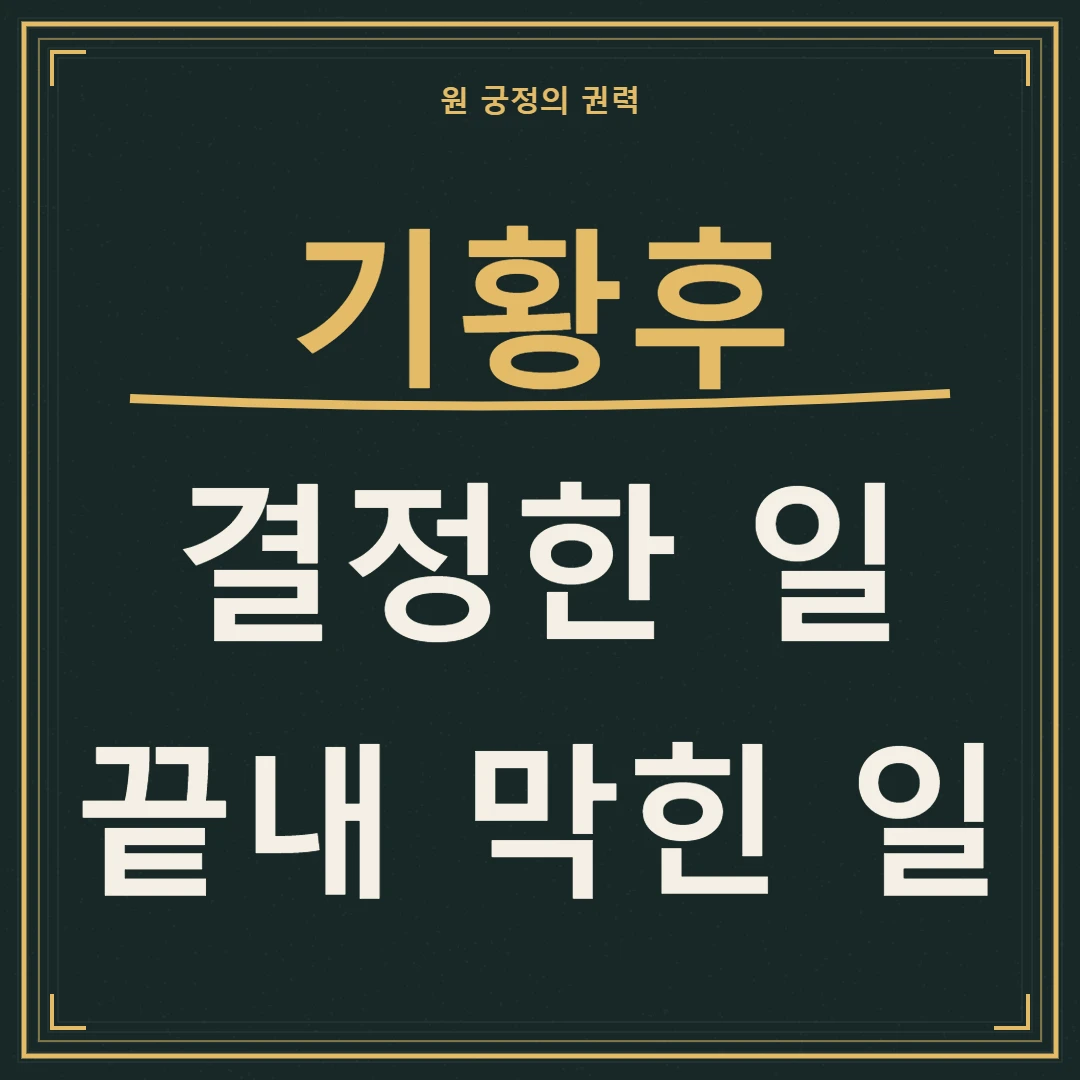 기황후가 결정한 일과 끝내 막힌 일로 살펴보는 권력의 한계