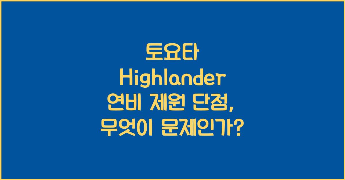 토요타 Highlander 연비 제원 단점