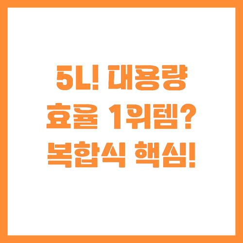 공간 효율 1위 5L 대용량 복합식 ..