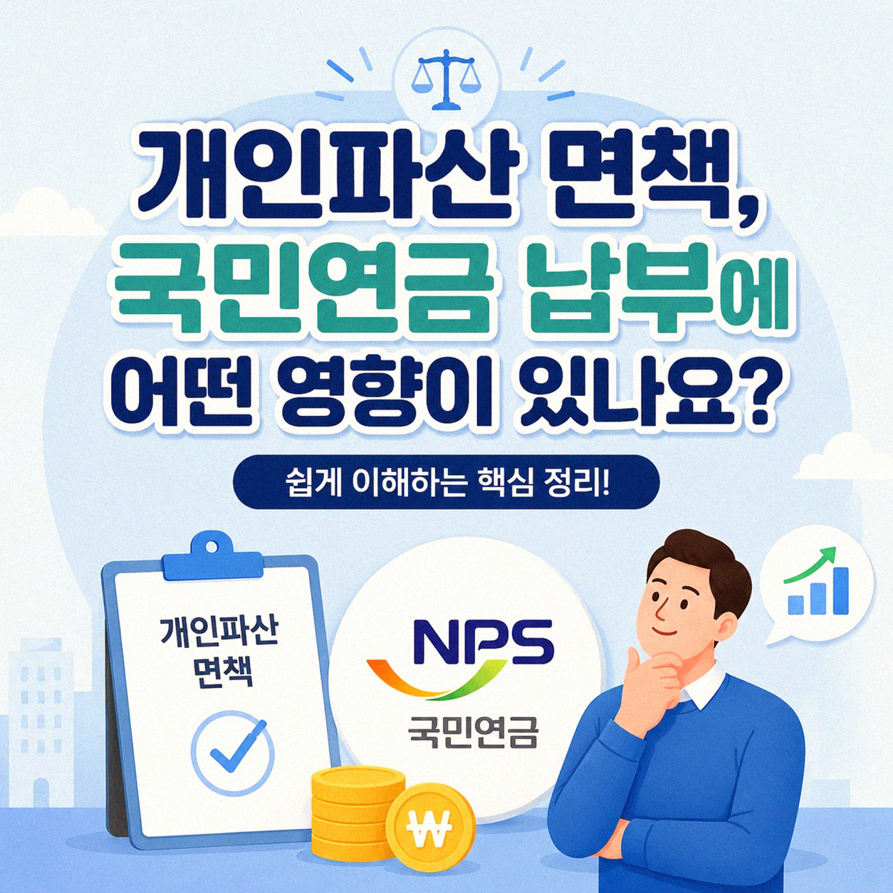 개인파산 면책 후 국민연금, 어떻게 되는 걸까?
