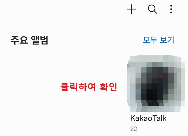 카카오톡 앨범 보임