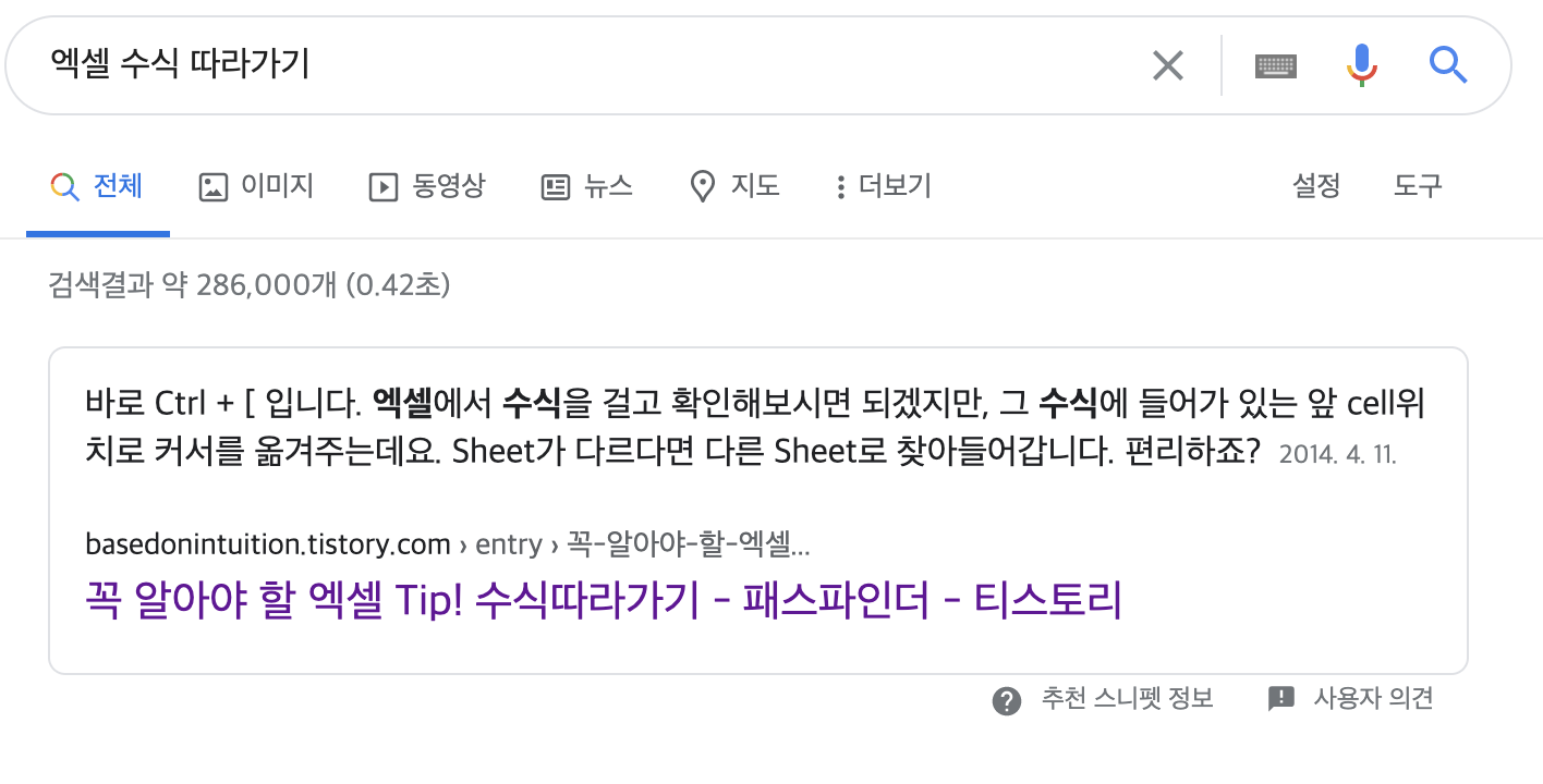 사용자의 니즈를 직접적으로 잘 해소하면 노출이 먼저됩니다. 엑셀을 사용하다보면 수식이 여러가지 sheet를 이어서 만드는 경우가 있는데, 식이 어디서 왔는지 확인하는 팁입니다.