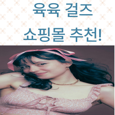 육육걸즈 쇼핑몰