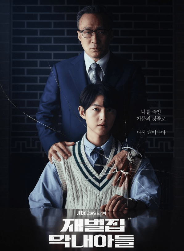 재벌집 막내아들 드라마