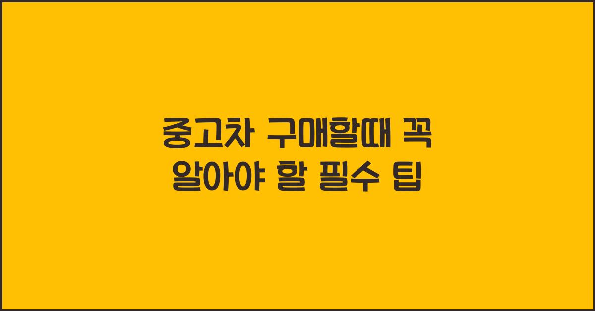 중고차 구매할때