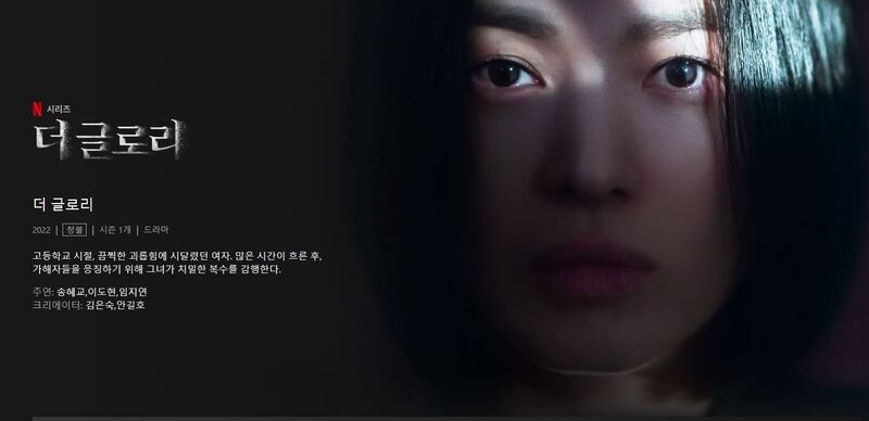 더글로리