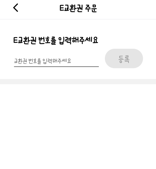 카카오톡 모바일 교환권 BHC 치킨 주문하기 메뉴변경 가능