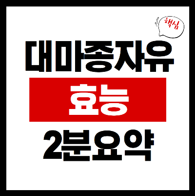 대마종자유 효능