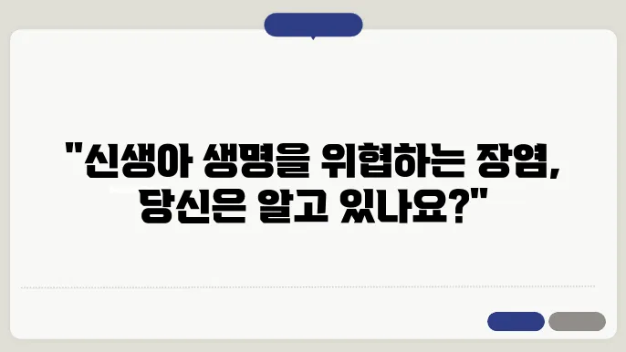 신생아 괴사성 장염 예방