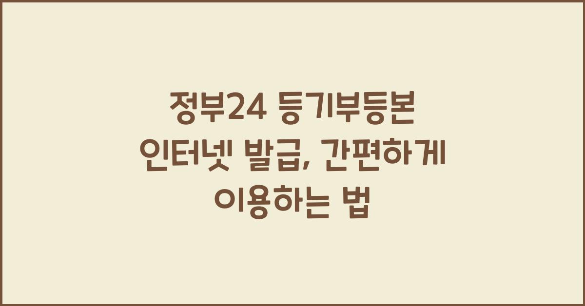 정부24 등기부등본 인터넷 발급