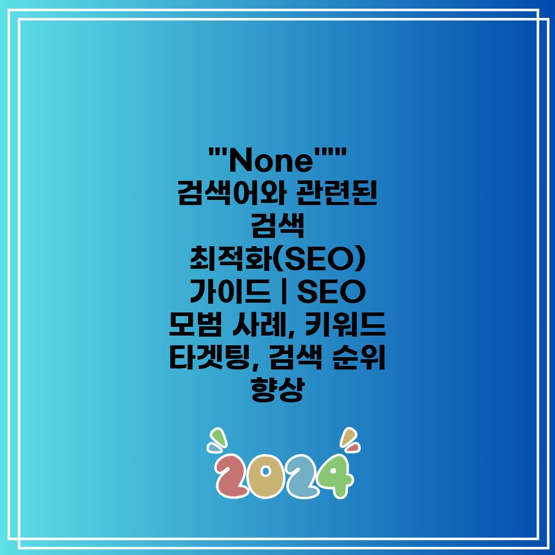 'None' 검색어와 관련된 검색 최적화(SEO) 가이