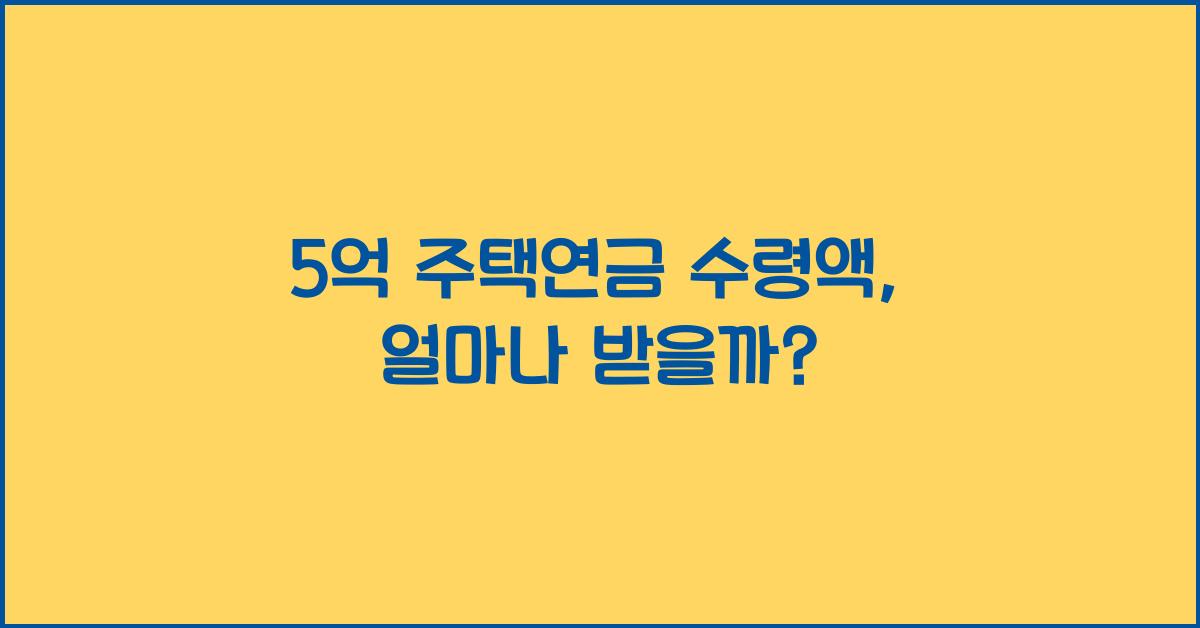 5억 주택연금 수령액