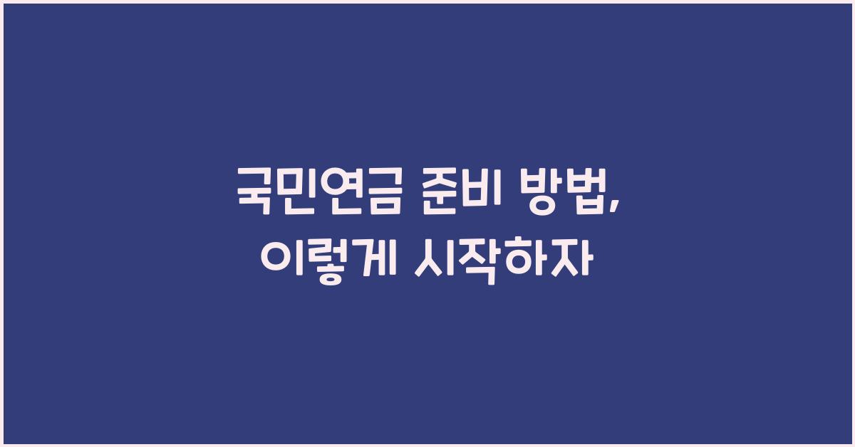 국민연금 준비 방법