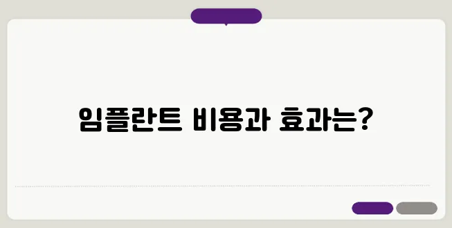 인천 송도 임플란트 시술 비용과 효과에 대한 모든 정보를 알아보세요!